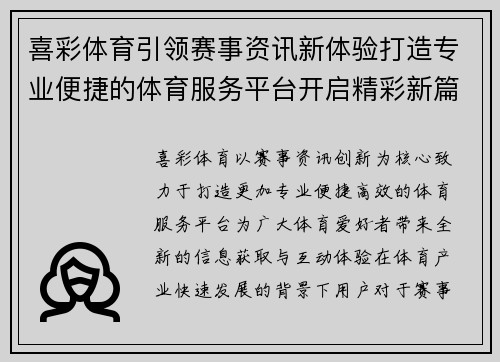 喜彩体育引领赛事资讯新体验打造专业便捷的体育服务平台开启精彩新篇 喜彩体育引领赛事资讯新体验打造专业便捷的体育服务平台开启精彩新篇