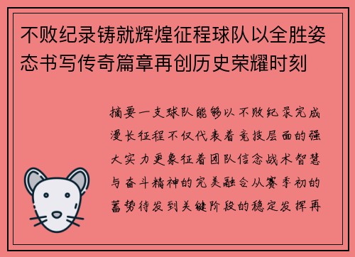 不败纪录铸就辉煌征程球队以全胜姿态书写传奇篇章再创历史荣耀时刻 不败纪录铸就辉煌征程球队以全胜姿态书写传奇篇章再创历史荣耀时刻