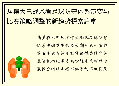 从摆大巴战术看足球防守体系演变与比赛策略调整的新趋势探索篇章 从摆大巴战术看足球防守体系演变与比赛策略调整的新趋势探索篇章