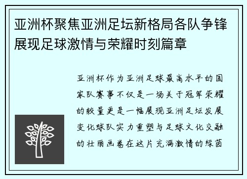 亚洲杯聚焦亚洲足坛新格局各队争锋展现足球激情与荣耀时刻篇章 亚洲杯聚焦亚洲足坛新格局各队争锋展现足球激情与荣耀时刻篇章