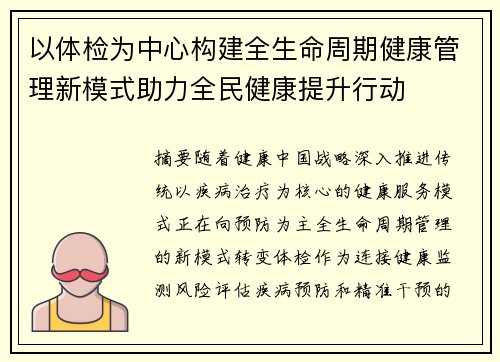 以体检为中心构建全生命周期健康管理新模式助力全民健康提升行动 以体检为中心构建全生命周期健康管理新模式助力全民健康提升行动