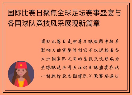 国际比赛日聚焦全球足坛赛事盛宴与各国球队竞技风采展现新篇章 国际比赛日聚焦全球足坛赛事盛宴与各国球队竞技风采展现新篇章