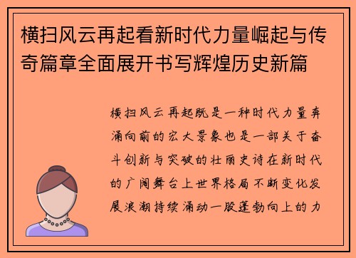 横扫风云再起看新时代力量崛起与传奇篇章全面展开书写辉煌历史新篇 横扫风云再起看新时代力量崛起与传奇篇章全面展开书写辉煌历史新篇