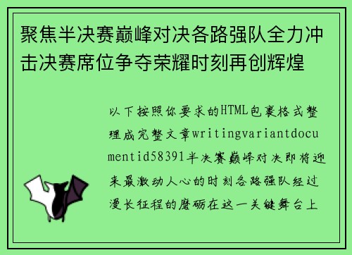聚焦半决赛巅峰对决各路强队全力冲击决赛席位争夺荣耀时刻再创辉煌 聚焦半决赛巅峰对决各路强队全力冲击决赛席位争夺荣耀时刻再创辉煌