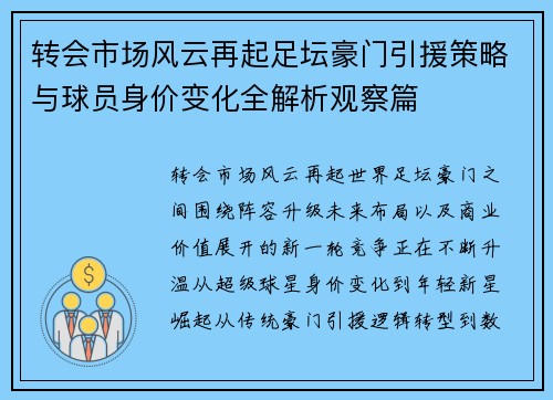 转会市场风云再起足坛豪门引援策略与球员身价变化全解析观察篇 转会市场风云再起足坛豪门引援策略与球员身价变化全解析观察篇