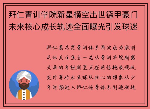 拜仁青训学院新星横空出世德甲豪门未来核心成长轨迹全面曝光引发球迷热议 拜仁青训学院新星横空出世德甲豪门未来核心成长轨迹全面曝光引发球迷热议