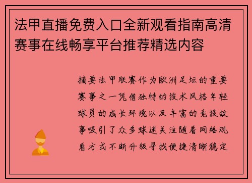 法甲直播免费入口全新观看指南高清赛事在线畅享平台推荐精选内容 法甲直播免费入口全新观看指南高清赛事在线畅享平台推荐精选内容