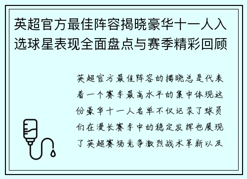 英超官方最佳阵容揭晓豪华十一人入选球星表现全面盘点与赛季精彩回顾 英超官方最佳阵容揭晓豪华十一人入选球星表现全面盘点与赛季精彩回顾