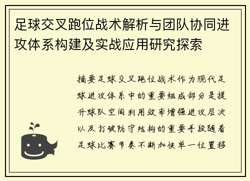 足球交叉跑位战术解析与团队协同进攻体系构建及实战应用研究探索 足球交叉跑位战术解析与团队协同进攻体系构建及实战应用研究探索