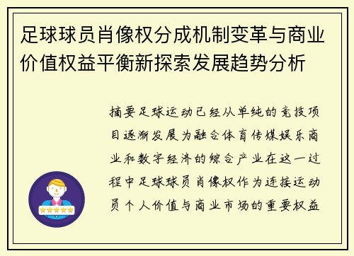 足球球员肖像权分成机制变革与商业价值权益平衡新探索发展趋势分析 足球球员肖像权分成机制变革与商业价值权益平衡新探索发展趋势分析