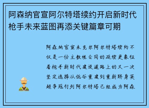 阿森纳官宣阿尔特塔续约开启新时代枪手未来蓝图再添关键篇章可期 阿森纳官宣阿尔特塔续约开启新时代枪手未来蓝图再添关键篇章可期
